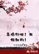 来旅行吧！我很甜的！