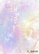 甜诱!他的小宝贝沦陷了