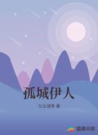 孤城伊人