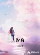 汐音