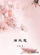 旧风流