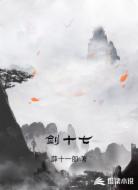 剑十七