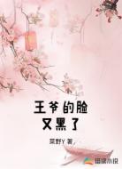 王爷的脸又黑了