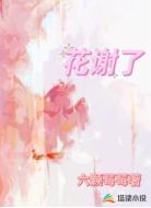 花谢了