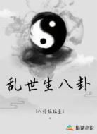 乱世生八卦