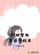 游戏里我靠运气闯关