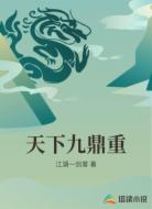 天下九鼎重