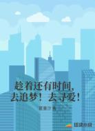 趁着还有时间,去追梦!去寻爱!