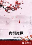 我很抱歉