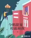 今朝甜寵，校霸和我