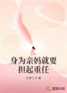 身為親媽就要擔(dān)起重任