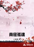 南寇孤魂