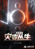 末日之灾变丛生