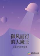 御风而行的大魔王