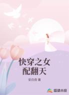 快穿之女配翻天