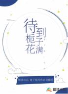 等到栀子花满