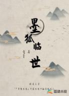 斗羅之墨狐臨世