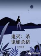 鬼灭：杀鬼如杀猪
