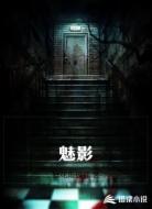 魅影