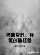 神明复苏:我能创造怪兽