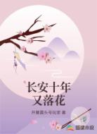 长安十年又落花