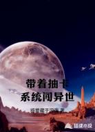 带着抽卡系统闯异世