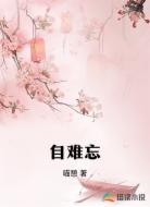 自难忘