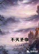 不灭圣帝