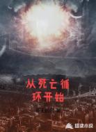 从死亡循环开始