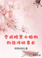 穿成腹黑小狼狗的清冷师尊后