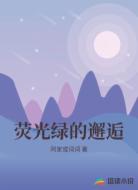 荧光绿的邂逅