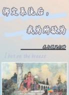 绑定系统后，我为所欲为
