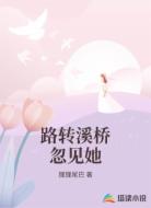 路转溪桥忽见她