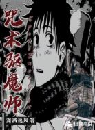 咒术驱魔师