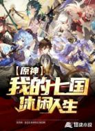 原神之我的七国悠闲人生