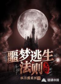 噩夢(mèng)逃生法則