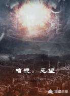 桔梗:无望