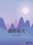 我的春天