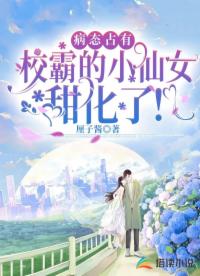 病態(tài)占有：校霸的小仙女甜化了