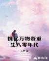 攜億萬(wàn)物資重生八零年代