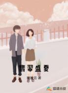 翡翠盛夏