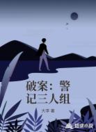 破案:警记三人组