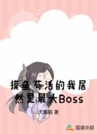 摸鱼苟活的我居然是最大Boss