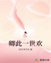 卿此一世歡