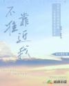不準(zhǔn)靠近我