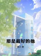 那是最好的他