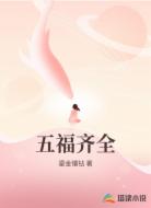 五福齐全