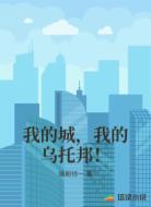 我的城，我的乌托邦！