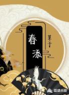 春添