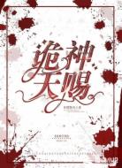 诡神天赐